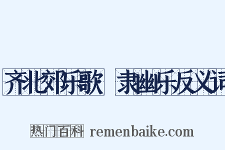 齐北郊乐歌·隶幽乐反义词是什么意思的图片